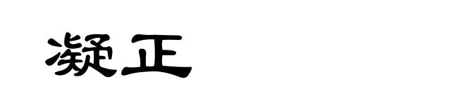 凝正