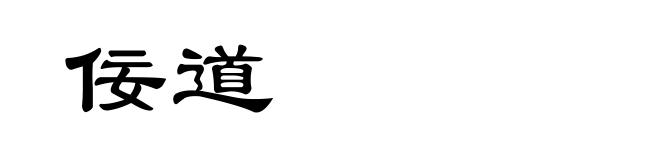佞道