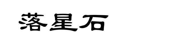 落星石