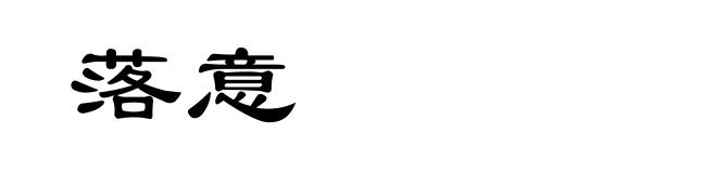 落意
