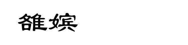 雒嫔