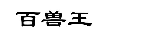 百兽王