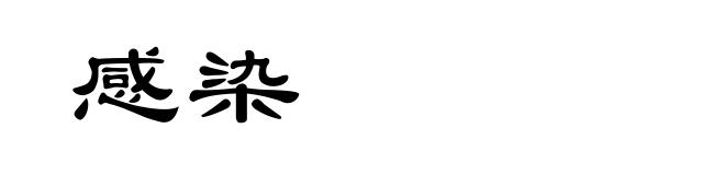 感染