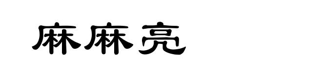 麻麻亮