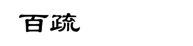 百疏