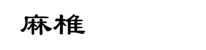 麻椎