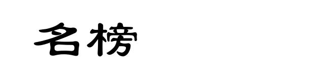名榜