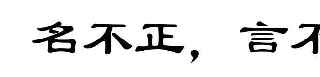 名不正，言不顺