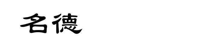 名德