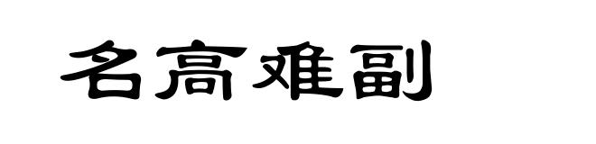 名高难副