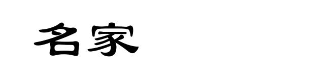 名家