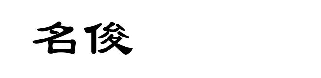 名俊