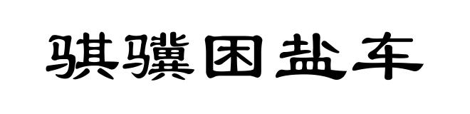 骐骥困盐车