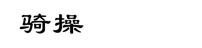 骑操