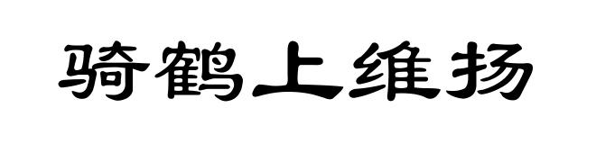 骑鹤上维扬