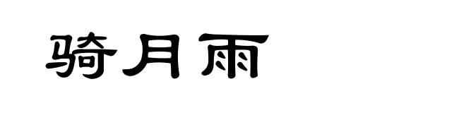 骑月雨