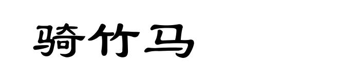 骑竹马
