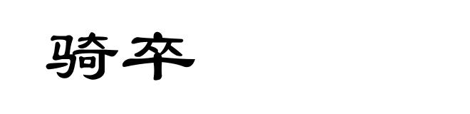 骑卒