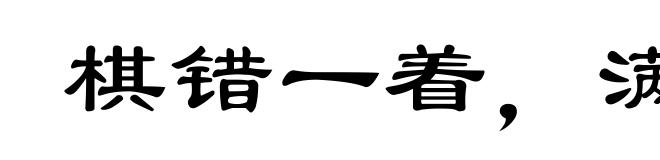 棋错一着,满盘皆输