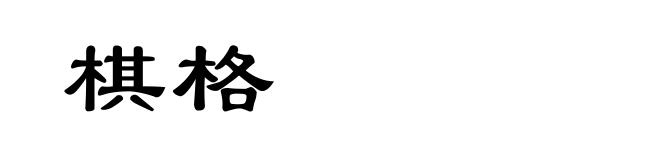 棋格