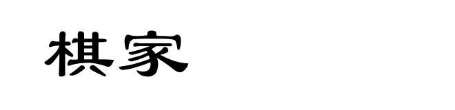 棋家