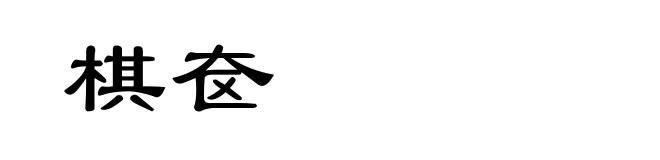 棋奁
