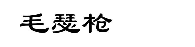 毛瑟枪