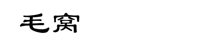 毛窝