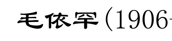 毛依罕(1906-1979)