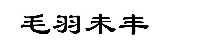 毛羽未丰