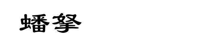 蟠拏