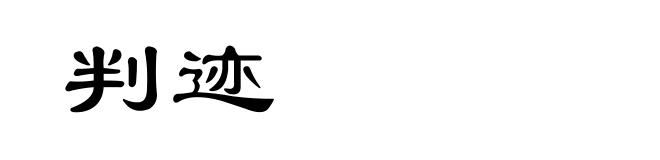 判迹