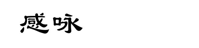 感咏
