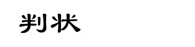 判状