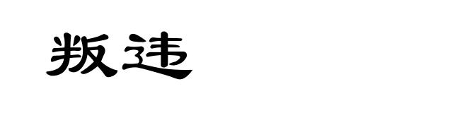 叛违