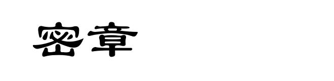 密章