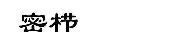 密栉