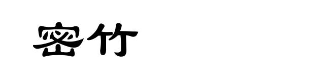 密竹