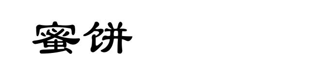 蜜饼