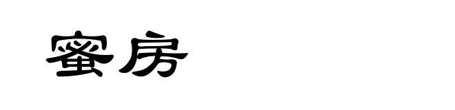 蜜房