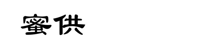 蜜供