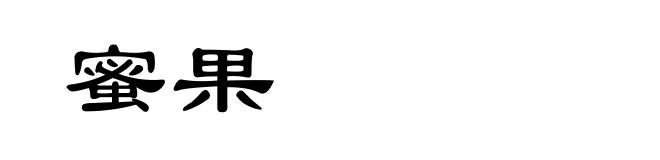 蜜果