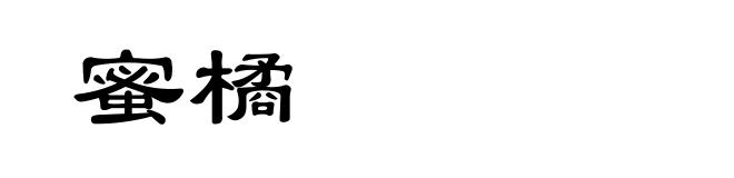蜜橘