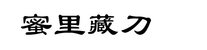 蜜里藏刀