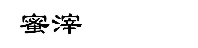 蜜滓