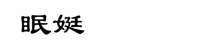 眠娗