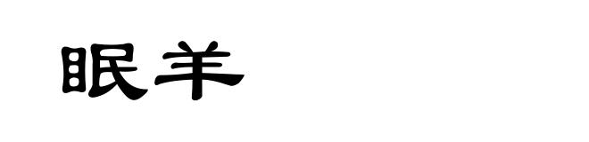 眠羊