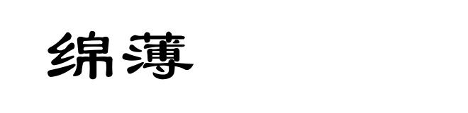 绵薄