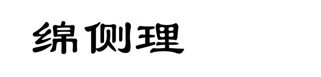 绵侧理