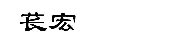 苌宏